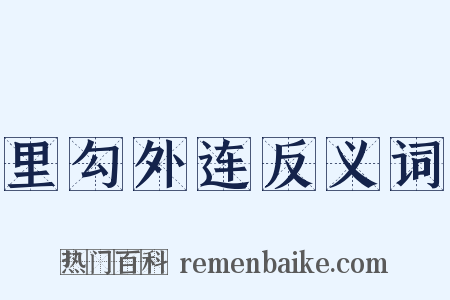 里勾外连反义词是什么意思的图片